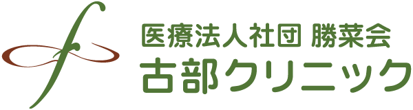 古部クリニック　大田区南六郷　内科・消化器内科